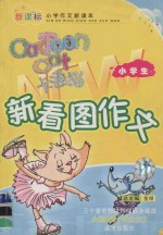 卡通猫新看图作文 小学生