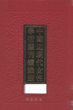 中国近现代女性学术丛刊 续编 8 第15册