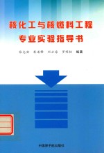 核化工与核燃料工程专业实验指导书