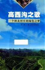 高西沟之歌 一个陕北村庄的绿色迷梦