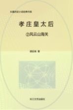 孝庄皇太后  2  风云山海关  全新修订珍藏版