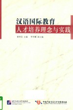 汉语国际教育人才培养理念与实践