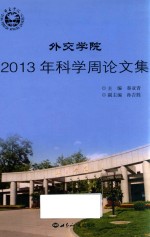 外交学院2013年科学周论文集