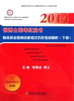 2014张博士医考红宝书 临床执业医师资格考试历年考点解析 下