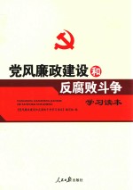 党风廉政建设和反腐败斗争学习读本