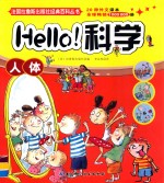 Hello科学 人体