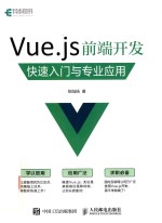 Vue.js前端开发  快速入门与专业应用