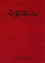 浙江省嘉兴一中建校100周年纪念特刊 1902-2002