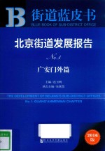 北京街道发展报告 No.1 广安门外篇