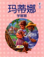 玛蒂娜学画画