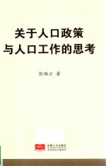 关于人口政策与人口工作的思考