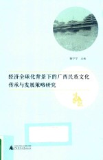 经济全球化背景下的广西民族文化传承与发展策略研究