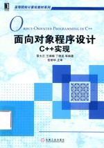 面向对象程序设计 C++实现