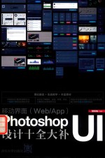 移动界面（Web App）PhotoshopUI设计十全大补