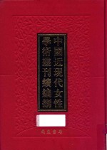 中国近现代女性学术丛刊 续编 8 第17册