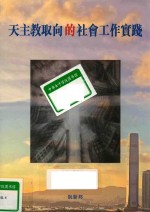 天主教取向的社会工作实践