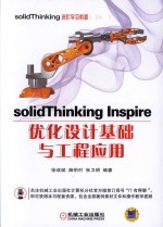 solidThinking Inspire优化设计基础与工程应用