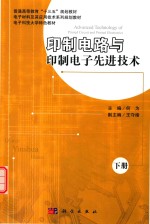 印制电路与印制电子先进技术  下