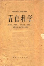 五官科学 供医士、口腔医士、卫生医士、妇幼医士、放射医士、助产士专业用