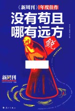 《新周刊》2016年度佳作 没有苟且哪有远方