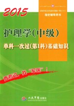 2015护理学（中级）单科一次（第1科）基础知识