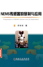 NEMS传感器的研制与应用