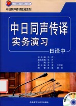 中日同声传译实务演习 日译中