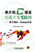 单片机C语言实战开发108例 基于8051+Proteus仿真