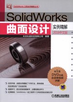 SolidWorks曲面设计实例精解 2016中文版