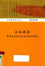 公主政治 魏晋南北朝政治史的性别考察