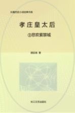 孝庄皇太后 3 悲欢紫禁城 全新修订珍藏版