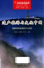 遗产旅游与文化中国  旅游高峰论坛2014年卷