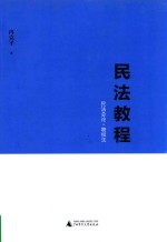 民法教程  民法总论  物权法