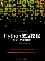 Python数据挖掘  概念、方法与实践