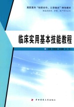 临床实用基本技能教程