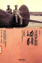 寻找梦想的边疆 中国航空1934-1942年烽火岁月