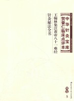 中华针灸宝库  贺普仁临床点评本  明卷5  王翰林集注黄帝八十一难经  针灸秘法全书