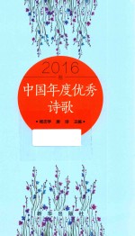 中国年度优秀诗歌 2016卷