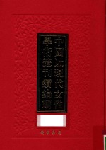 中国近现代女性学术丛刊 续编 8 第30册