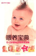 喂养宝典 0-2岁婴幼儿营养全指南