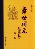 寿世补元 健康百岁 中 补益方药