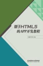 基于HTML 5的APP开发教程