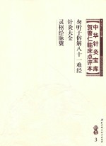 中华针灸宝库  贺普仁临床点评本  明卷3  勿听子俗解八十一难经  针灸大全  灵枢经脉翼