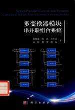 多变换器模块串并联组合系统