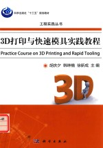 3D打印与快速模具实践教程