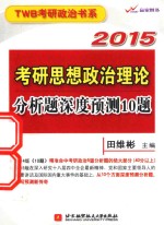 2015考研思想政治理论分析题深度预测10题