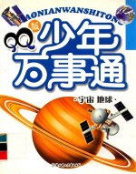 QQ版少年万事通 宇宙地球篇