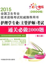 2015全国卫生专业技术资格考试权威推荐用书 护理学专业考试通关必做2000题 第3版