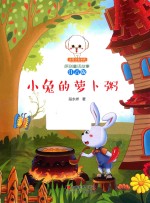 小豆子彩书坊 原创童话故事 小兔的萝卜粥 注音版