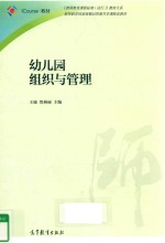 教师教育国家级精品资源共享课配套教材 幼儿园组织与管理